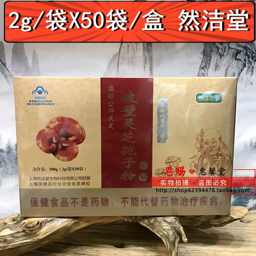 然洁灵芝孢子粉100克礼盒新包装