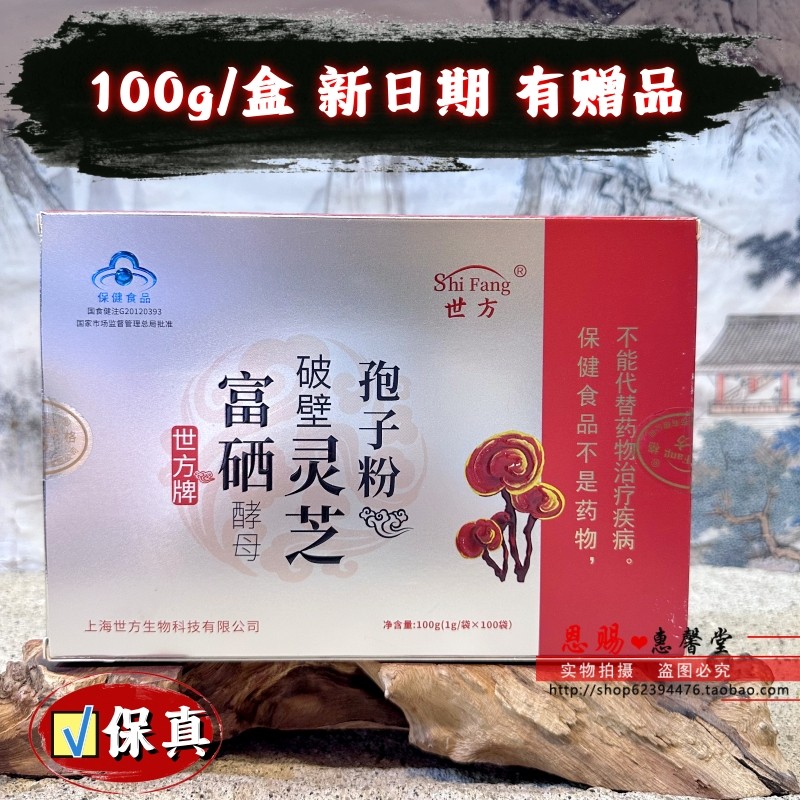 世方牌富硒酵母破壁灵芝孢子粉正品100克/盒线下同款新日期有赠品,传统滋补营养品,灵芝孢子粉/油,淘宝优惠券,粉丝福利购,淘宝优惠卷
