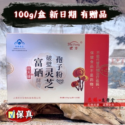 世方牌富硒酵母破壁灵芝孢子粉新