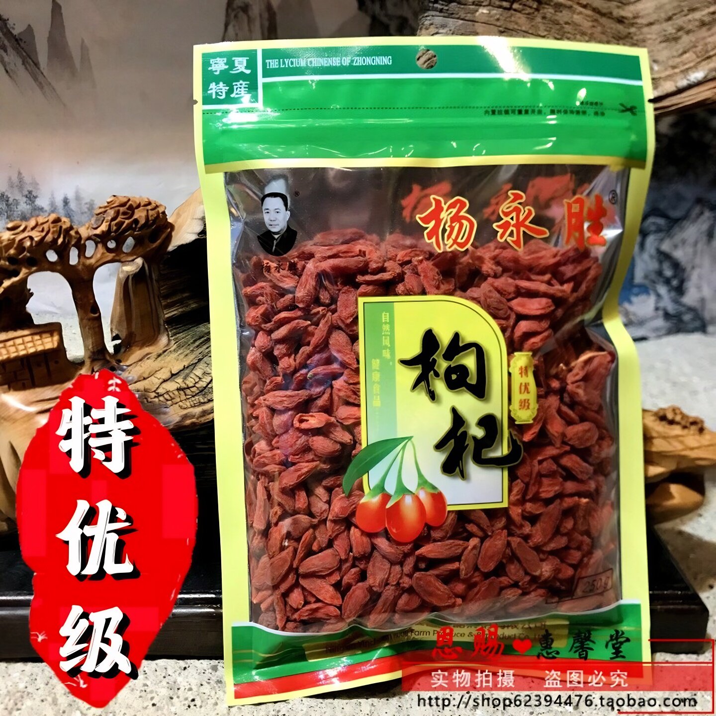 杨永胜枸杞宁夏特优级等级头茬精选苟杞250g袋装红枸杞子新货