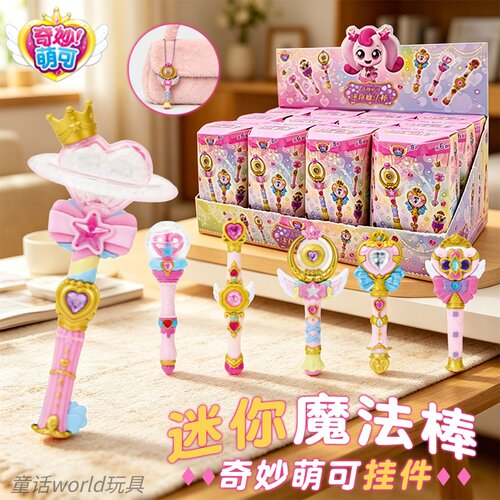 萌可迷你掌心魔法棒盲盒挂件