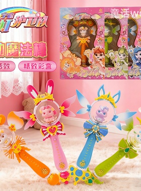 彩虹护卫队律动魔法棒公主过家家声光旋转星宝仙女法杖女孩送礼物