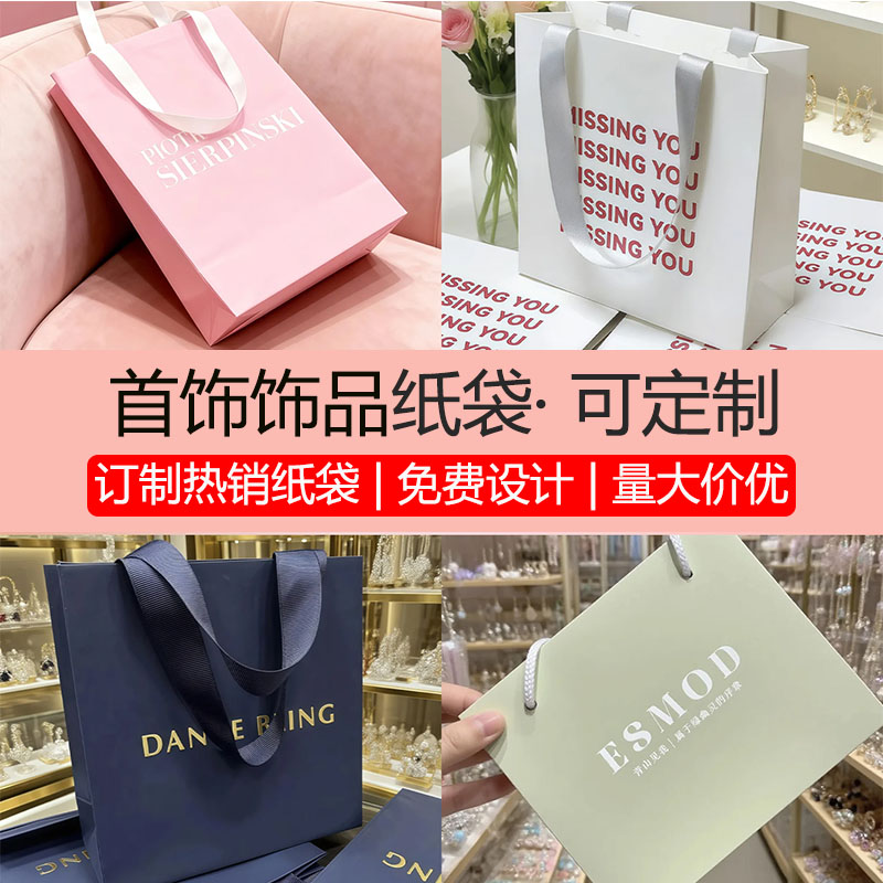 饰品店手提袋定制精致首饰饰品手拎袋订制高档配饰宣传纸袋定做