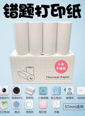 喵喵机十年不干胶打印纸爱立熊咕咕机学霸乐写小猿错题57mm热敏纸