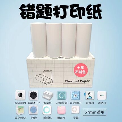 喵喵机十年不干胶打印纸爱立熊咕咕机学霸乐写小猿错题57mm热敏纸