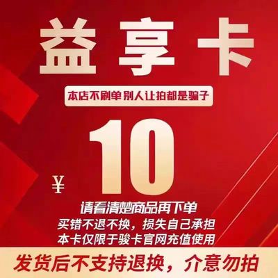 益享卡10元卡密 骏网益享卡10元 自动发卡看清楚下单不退换