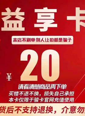 益享卡20元卡密 骏网益享卡20元 自动发卡看清楚下单不退换