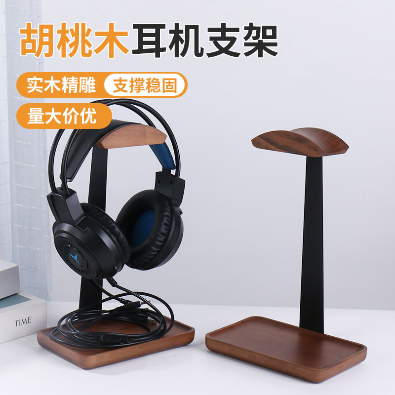 胡桃木耳机架木制耳机支架摆台