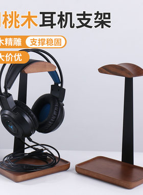 胡桃木耳机架木制耳机支架摆台