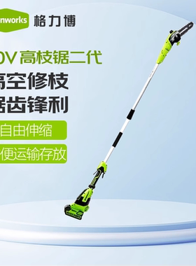 格力博greenworks锂电充电式电动40V高枝锯加长伸缩锯绿化链锯