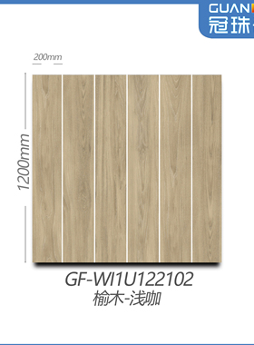 冠珠木纹砖GF-WI1U122102/03/04/05/07/08 126023/25/27/28/29/30
