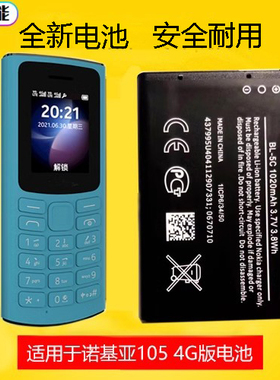 适用于新款诺基亚105 4G版手机电池 BL-5C原装电板800毫安1020MAH