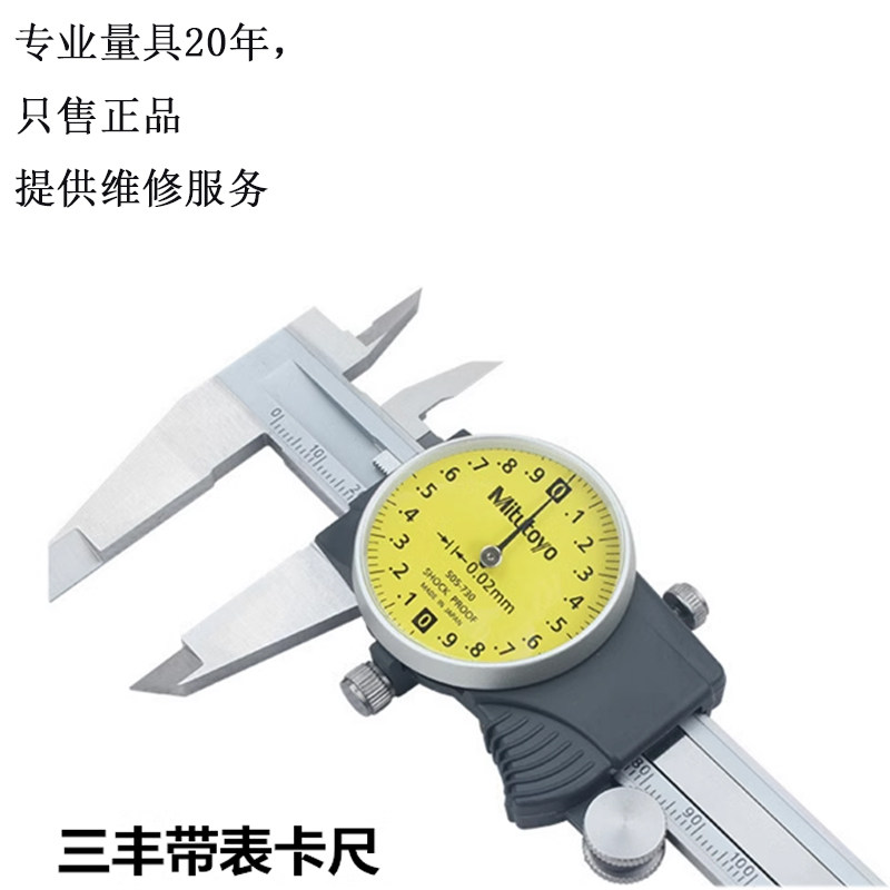 原装0-150-200-300日本三丰带表卡尺505-730-731 505-745