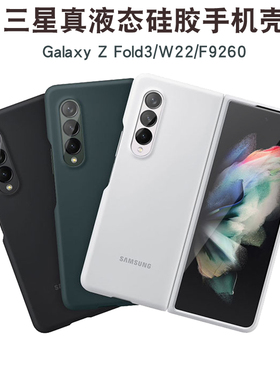 三星W22手机壳适用ZFold3保护套真液态硅胶F9260防摔超薄纯色外壳