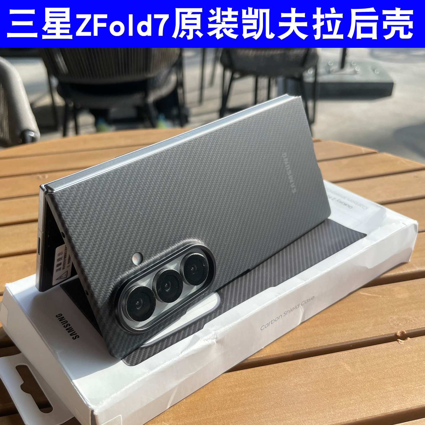 适用于三星Z Fold7原装手机壳W26碳纤维凯夫拉保护套后壳轻薄防水原厂保护壳纯色男女新款w2026手机套商务硬