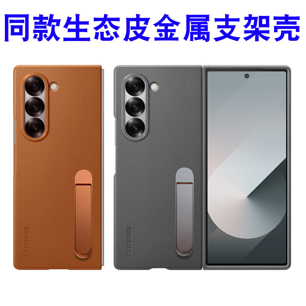 三星Z Fold6手机壳环保生态皮zfold6保护套适用W25心系天下外壳防摔新款折叠屏金属支架高级感非原装商务外壳