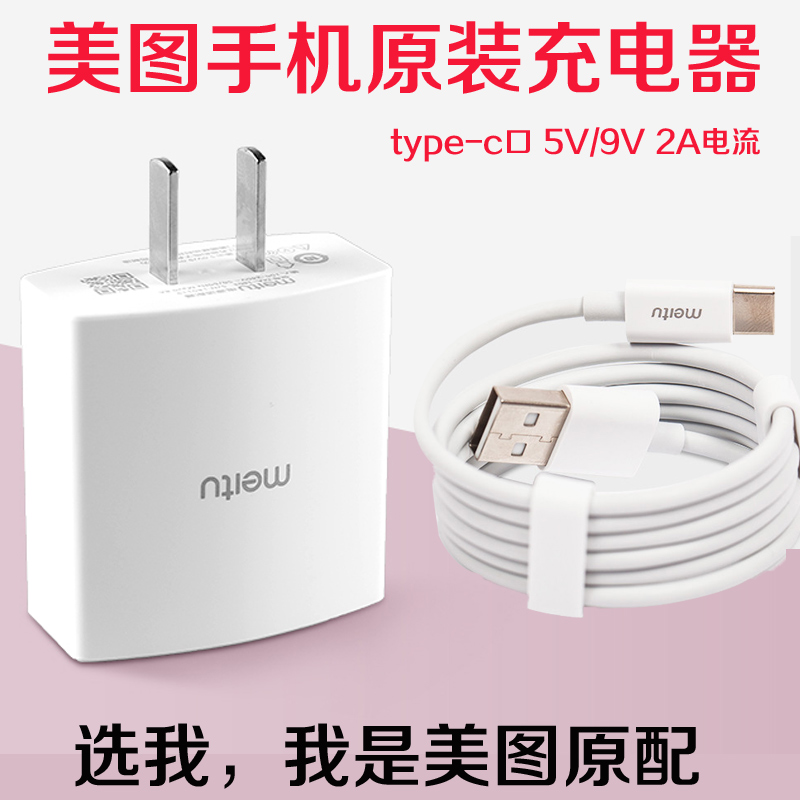 正品美图T9原装充电器T8数据线M8s手机快充M6s M8 T8s V6插头闪充-封面