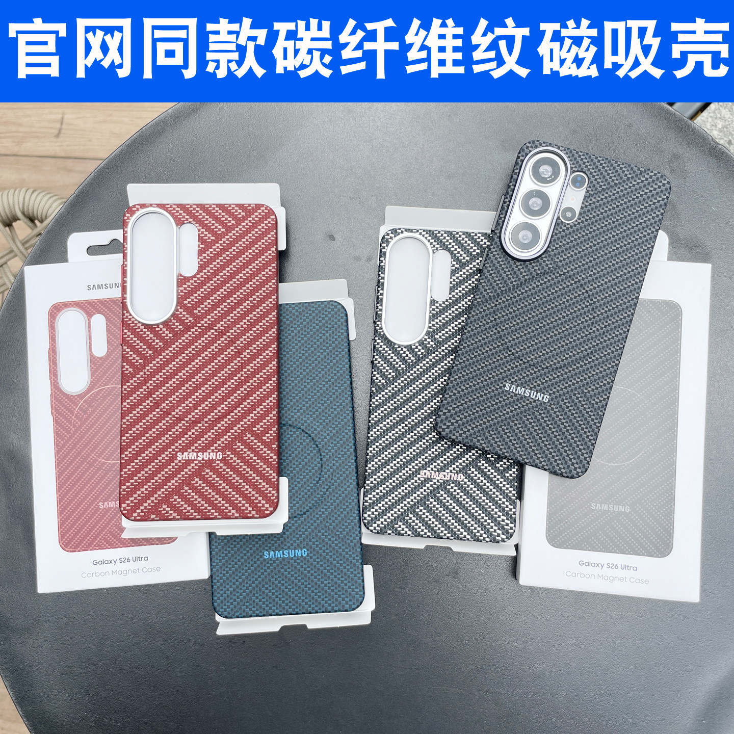 适用于三星S26Ultra手机壳s25ultra碳纤维纹理保护套强力磁吸充电s26ultra防摔保护壳凯夫拉纹理三包男女硬壳