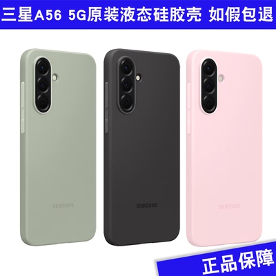 适用于三星原装A56液态保护套