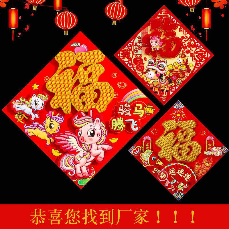 2026马年新款植绒金粉立体福字门贴春节新年装饰卡通生肖福字