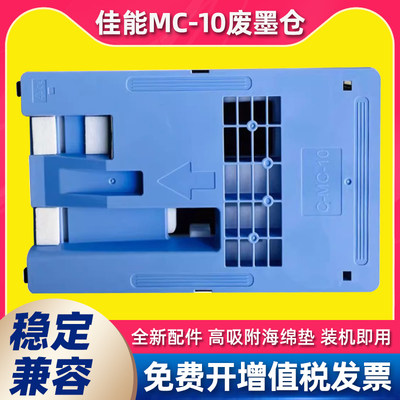 适用佳能MC-10保养墨盒iPF671 iPF770 iPF771 iPF831维护箱废墨仓