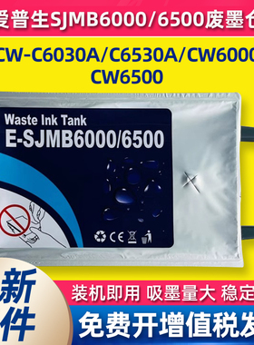 适用爱普生SJMB6000 6500维护箱CW-CW6000 C6030A C6530A 废墨仓