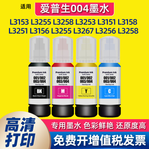 适用爱普生004打印机L3153墨水L3255 L3258 3253 3151 3158 L3251