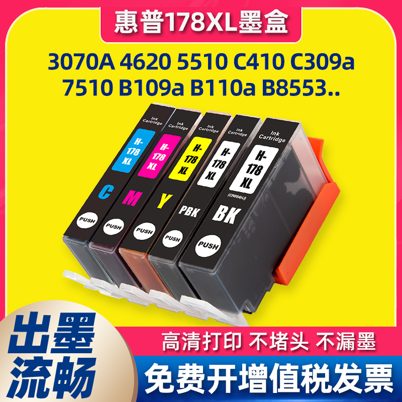 适用惠普打印机HP178墨盒4620 5510 C410 C309a 7510 B109 B110a