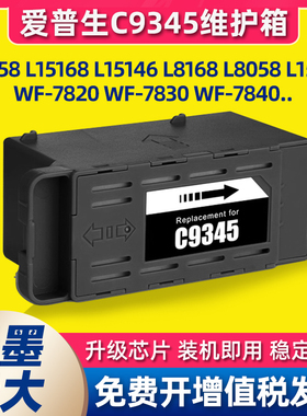 适用爱普生c9345维护箱L15168打印机L8058废墨仓/8168 6578/L8188