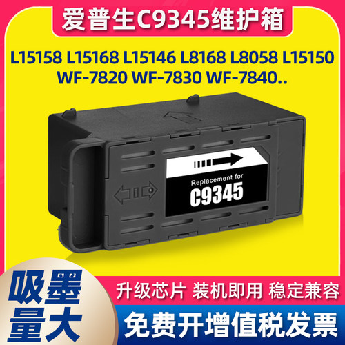 适用爱普生c9345维护箱L15168打印机L8058废墨仓/8168 6578/L8188