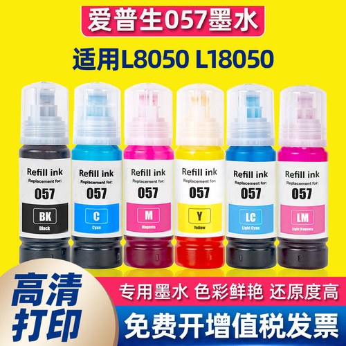 适用爱普生057墨水EPSON L8050 L18050打印机墨水彩色黑色喷墨6色