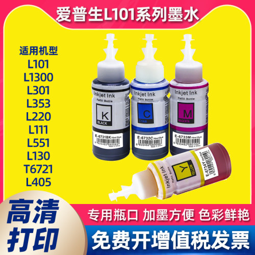 适用爱普生打印机通用墨仓式墨水epsonL101/1300/301/353/220/405