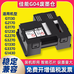 G04 2870保养墨盒MC 适用佳能G1830废墨仓G1831 G3830维护箱G3870