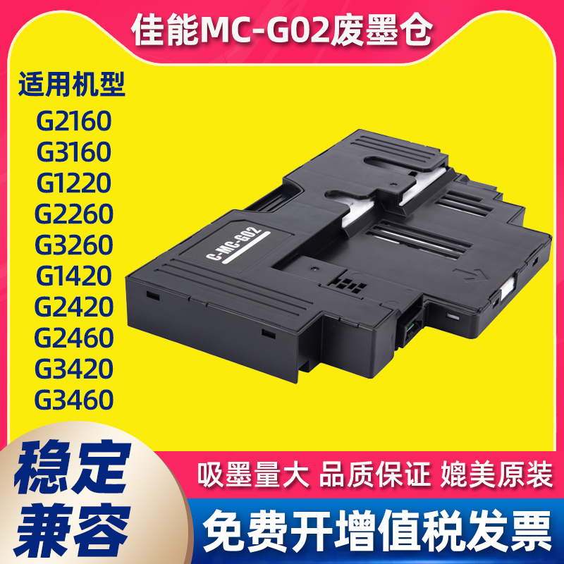 兼容佳能MC-G02废墨仓G2820 G580 G680 3820 G1820保养墨盒维护箱