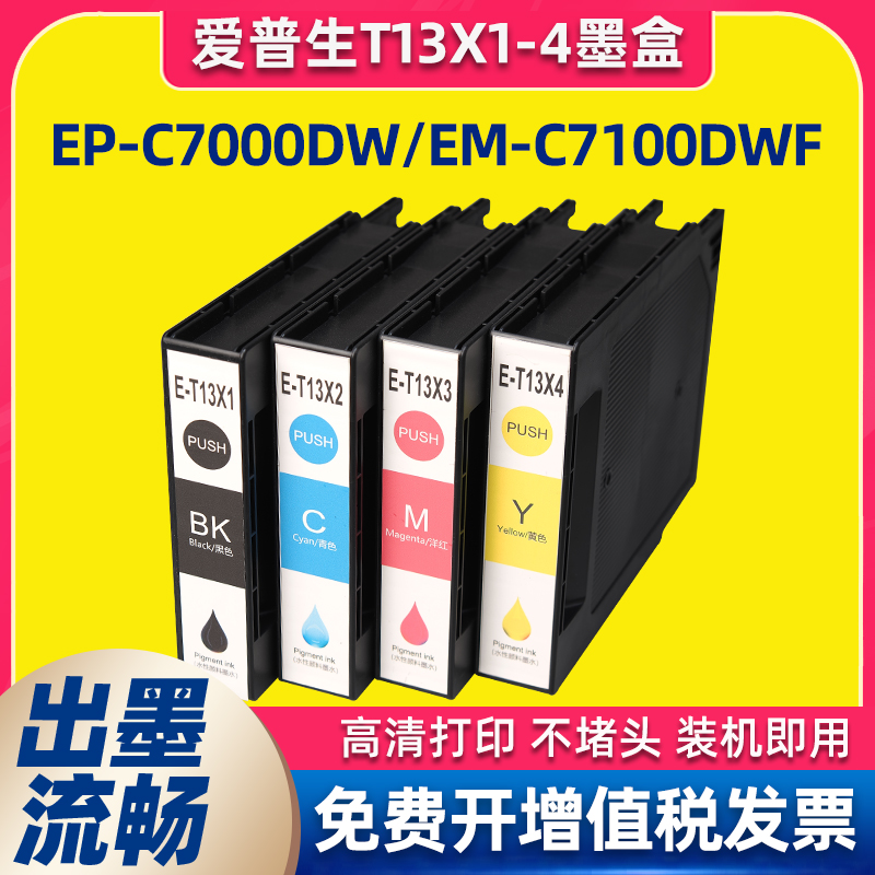 适用Epson爱普生T13X1-T13X4墨盒EP-C7000DW EM-C7100DWF打印机