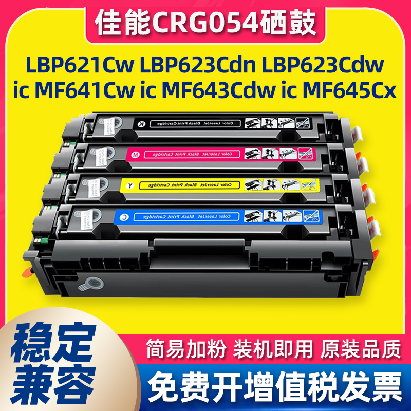 适用canon佳能CRG054硒鼓mf645cx墨盒643cdw/641cw/642cdw/644cdw