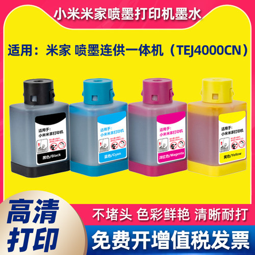 适用米家小米打印机墨盒墨水家喷墨打印一体机pmdyj01ht专用墨水