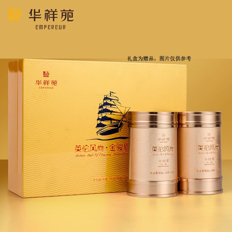 华祥苑英伦风尚金骏眉礼盒装