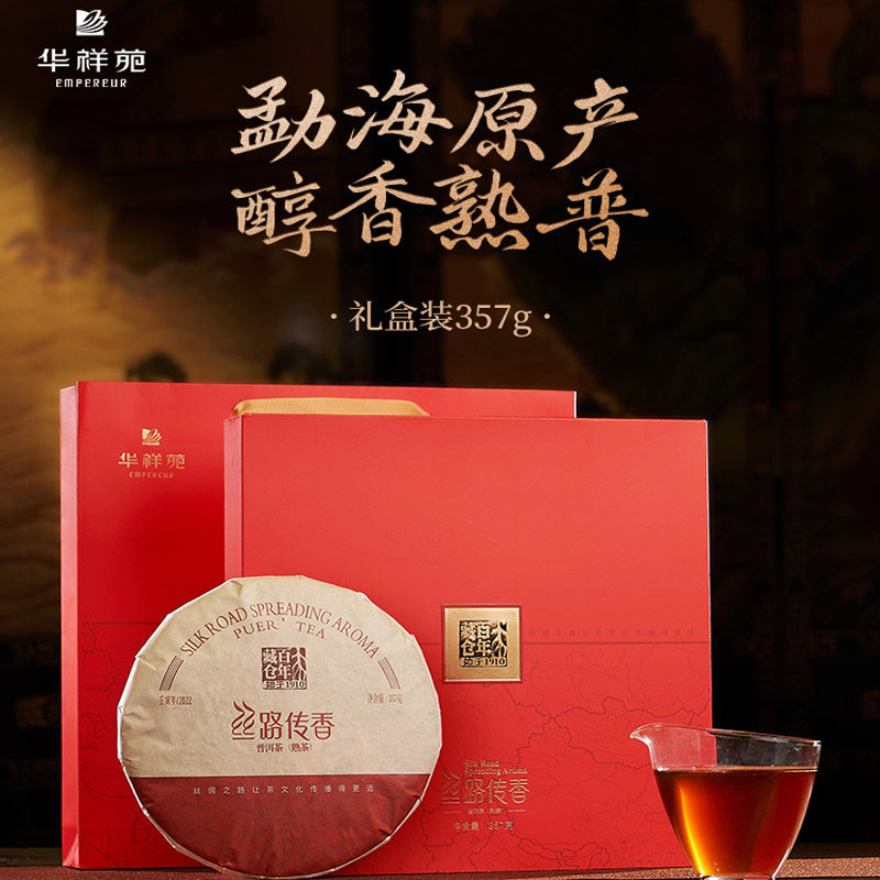 华祥苑普洱  丝路传香云南 勐海普洱熟茶357g饼茶