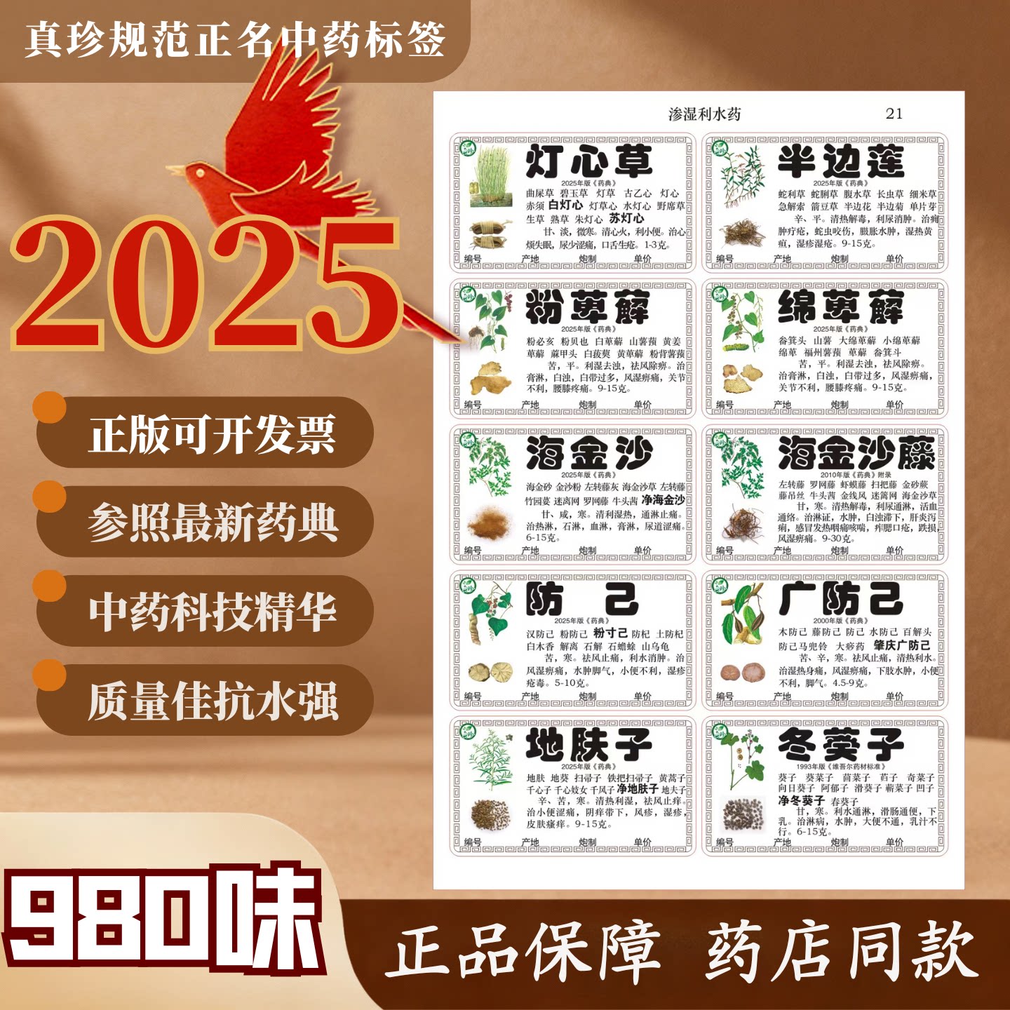 规范980中药标签贴纸真珍不干胶