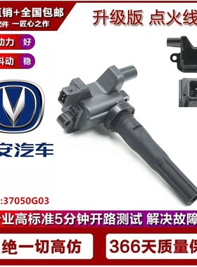 适用长安悦翔V3 1.3L 永源/飞碟缔途1.5L 点火线圈高压包37050G03