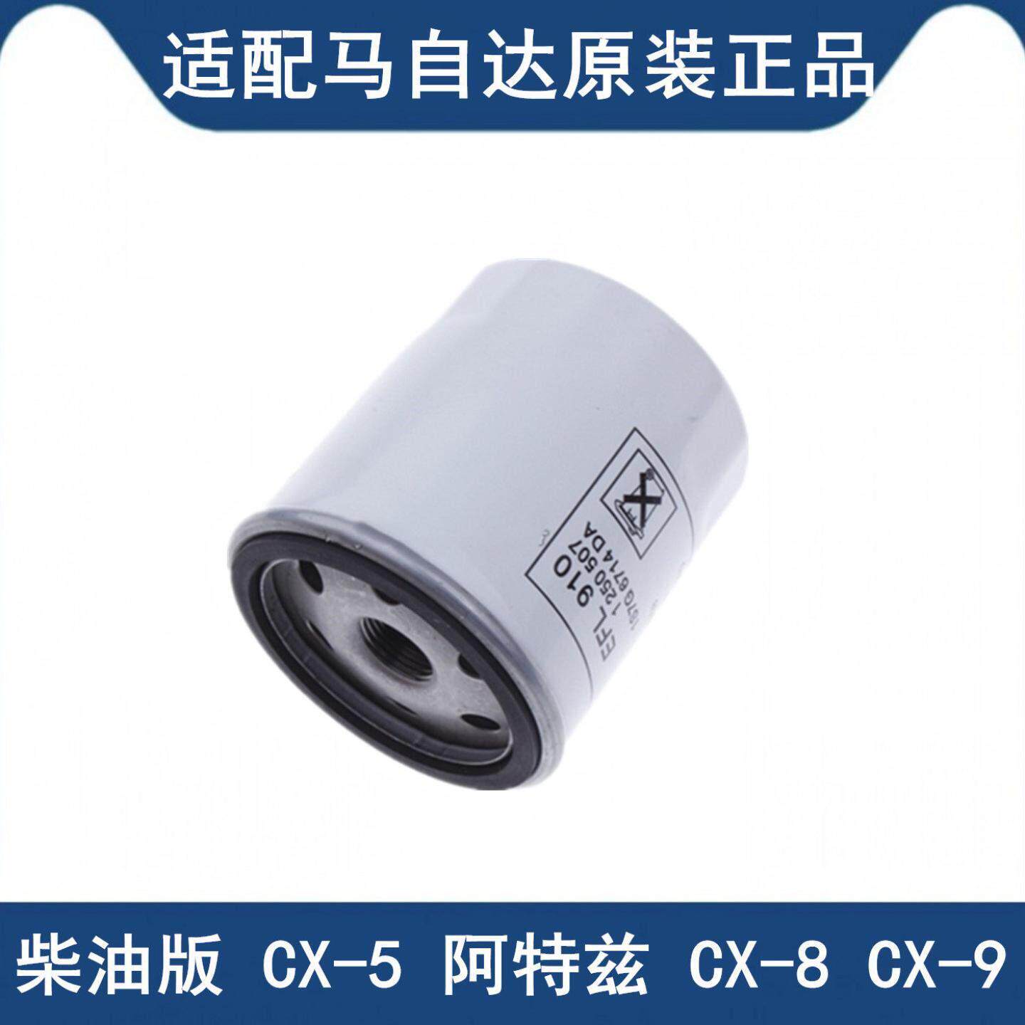适配 柴油版 马6阿特兹 CX-5 CX- 8 CX-9 机油滤芯机滤 滤清器格