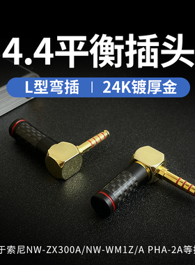 适用索尼4.4MM平衡5极镀金弯插NW-WM1Z/PHA-2A/NW-ZX300A耳机插头