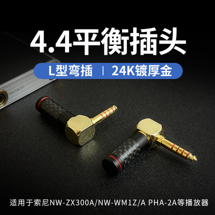 适用索尼4.4MM平衡5极镀金弯插NW-WM1Z/PHA-2A/NW-ZX300A耳机插头