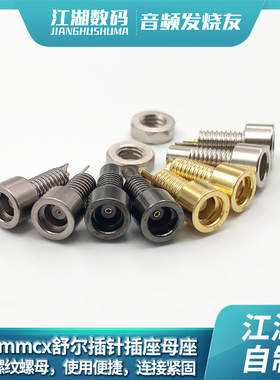 镀金钛黑色万能通用螺纹舒尔插座mmcx加强型母座纯铜镀金内置螺母
