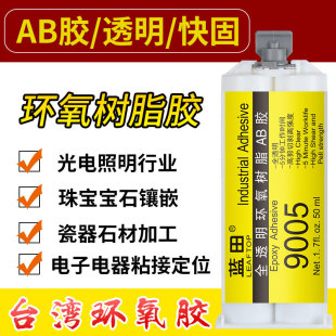 独幽蓝田9005环氧树脂ab胶水透明快固耐黄高韧性绝缘防水强力胶