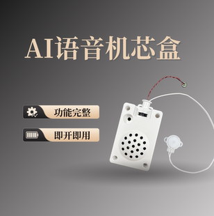 AI智能语音盒机芯盒 deepseek大模型对话聊天 AI002
