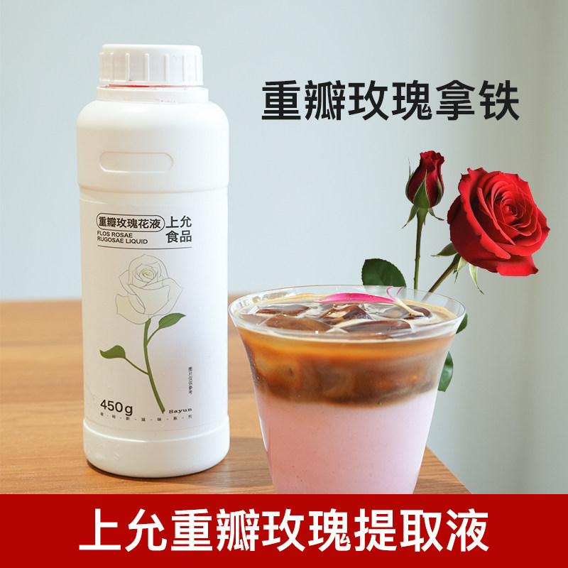 上允食品重瓣玫瑰花液咖啡饮品风味液450g奶茶咖啡特调原料商用