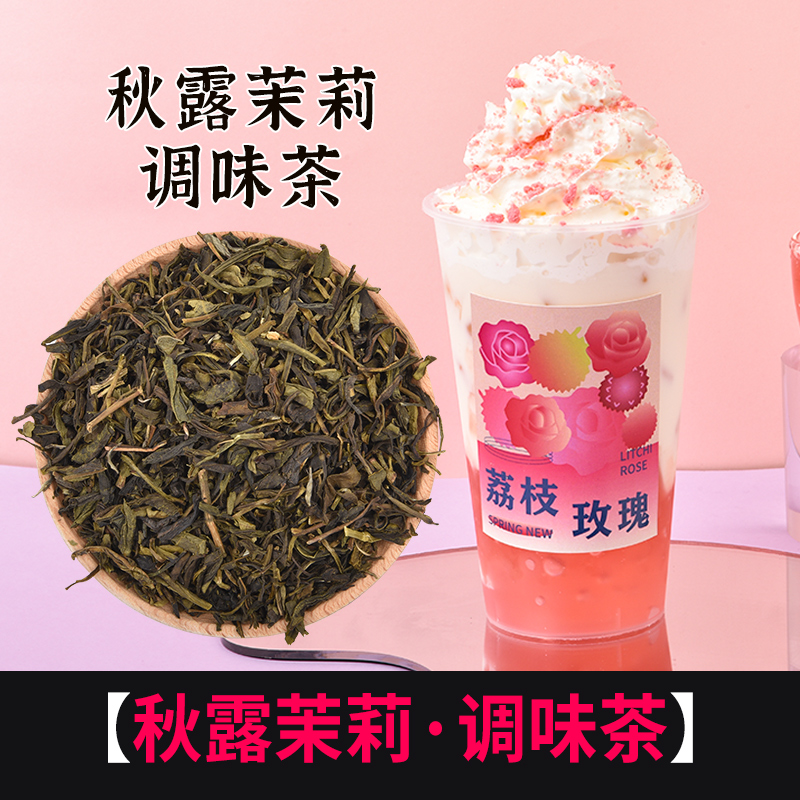 骏茶秋露茉莉意利水果茶饮新荣阳食品袋装手打柠檬原料茉莉花绿茶