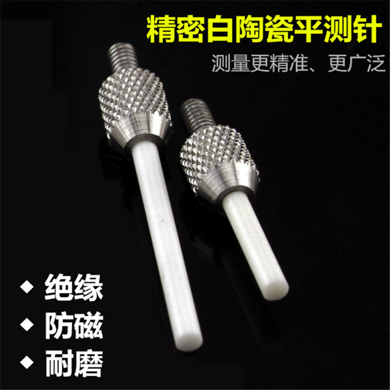 百分表千分表用白陶瓷平测头/平面绝缘测针/平头防磁测针耐磨测针